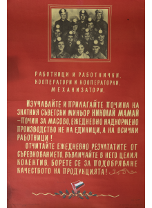 Плакат "Работници и работнички кооператори и кооператорки механизатори - изучавайте и прилагайте почина на знатния съветски миньор Николай Мамай" - 1958